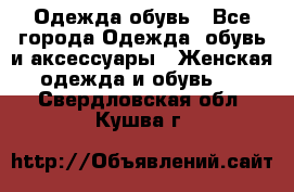 Одежда,обувь - Все города Одежда, обувь и аксессуары » Женская одежда и обувь   . Свердловская обл.,Кушва г.